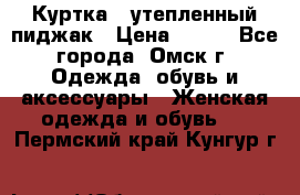 Куртка - утепленный пиджак › Цена ­ 700 - Все города, Омск г. Одежда, обувь и аксессуары » Женская одежда и обувь   . Пермский край,Кунгур г.